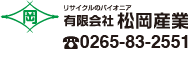 リサイクルのパイオニア　有限会社　松岡産業 　電話0265-83-2551