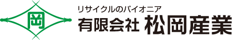 有限会社　松岡産業